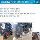 BKT 06W 및 08W용 싱글 타이어 장착 시 유의사항 이미지