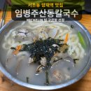 미쉐린 빕구르망 맛집 서초 임병주산동칼국수 일요일 낮 웨이팅 솔직 후기(주차정보 포함)