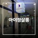 멍멍살롱 | [경기 성남시] 아이정살롱 레이어드컷 후기 모란역미용실 추천