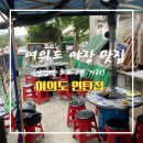 여의도연탄집 이미지