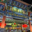 덕92(Duck92) | [중국 베이징덕 맛집] 전취덕 왕푸징점(全聚德王府井店) 솔직 후기