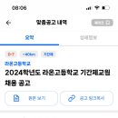 평택 라온고등학교 기간제교원 채용 공고 (사서, 물리, 화학, 미술(디자인), 역사, 공통사회, 영양, 진로진학) 이미지