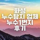 화성공사 | 화성 누수탐지 업체 아파트 전문 배관공사 누수1번지 후기