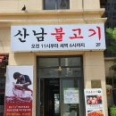 청주가경동 삼겹살맛집] 청주 삼겹살 맛집 산남불고기 방문 후기, 청주 명물 간장삼겹살이 정말...