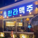 한라맥주(삼산점) 네이버블로그
