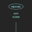 주식회사 일로와 이미지