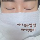 미사 속눈썹펌 자연스럽고 꼼꼼한 바이린뷰티