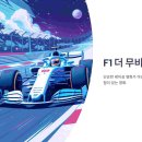에이다스 자동차의 모든것[Car&Man] 경기하남점 | F1 더 무비 명대사 해석 정보 관람평 줄거리