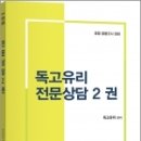 2024 독고유리 전문상담 2, 독고유리, 지북스 이미지