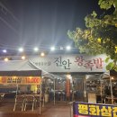 진안왕족발 - 진안군 진무로 1121-2 | 진안왕족발