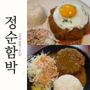정순 | 잠실 맛집 [정순함박] 튀김함박, 함박스테이크 솔직 후기