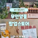 공지로 | [공지] 성수 무인양품 팝업 오픈 첫 날 후기｜부스터 세럼 체험 럭키드로우