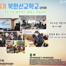 ♣2014년 2월25일♣ 6기 북한선교학교(2주차)-강사: 임창호 목사(부산장대현교회담임) 이미지