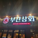 부산상회 이미지