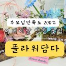 어버이날 꽃 선물 상견례 꽃바구니 인천 꽃집 부평 플라워담다