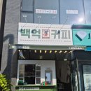 백억커피봉담2지구점 이미지