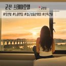 노을3(신관) | 군산 스테이호텔 | 신관 오션뷰 트윈룸 내돈내산 후기