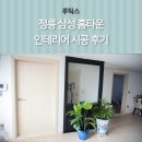 루틱스 | 정릉 삼성홈타운 인테리어 시공 및 리모델링 후기