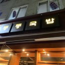 포항시 북구청 | 포항 북구청 맛집 대신동 선린병원 맛집 동동국밥 포항북구청점 갔다온 후기