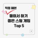 커플, 친구들끼리 하기 좋은 게임 TOP5 추천 노트북으로도 가능!