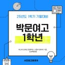 박문여자고등학교 | 박문여고 영어 기말고사, 서프림영어는 이렇게 준비했습니다 (2명의 100점!)