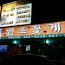 원조꽃게탕 이미지