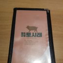 토시래(포항 양덕점) 이미지