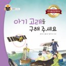 [스푼북] 아기 고래를 구해 주세요 (과학 속 원리 쏙) 이미지