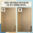 힐스테이트강릉아파트 | 강원도 강릉 화장실 타일 부분교체 시공 후기(홍제힐스테이트)