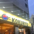 오송숯불닭갈비고구려 이미지