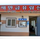 새만금유람선(주) 이미지