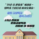 [스터디] 2025학년도 - 대학로 - 혜화역 (매주/ 오후 / 화. 수) 이미지