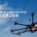 21세기드론교육원