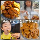 교촌치킨 속초교동점 | 속초 닭강정 말고 갈비 치킨! 여행객도 반한 교동 속초 로컬 맛집