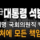 속보! 윤석열 석방 공수처에 모든 책임전가! 이재명 국회의원직 박탈! 문재인 한동훈 등판! ﻿빵시기TV 이미지