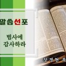 2024년 7월 7일, 성령강림후 제7주/ 맥추감사절 (데살로니가전서 5:18) 범사에 감사하라 이미지