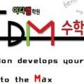 이디엠수학전문학원