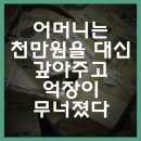 둘리당구장 | 어머니는 천만원을 대신 갚아주고 억장이 무너졌다.