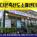다온축산도소매센터 이미지