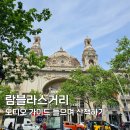 길투어 - 서구 유등로43번길 68 | 람블라스 거리 가는 길, 투어 후기 명소 구경
