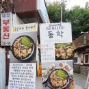 동학물갈비