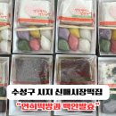 대구답례떡 매스컴이 인정한 수성구 신매시장떡집 &#34;연희떡방과 백안발효&#34;맛있는 후기