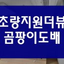 씨유초량지원더뷰점 | 부산 도배 시공후기, 초량동 곰팡이도배 및 부분도배 현장