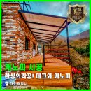 대전광역시환경노동조합 | 환상의 짝꿍! 대전광역시 방킬라이 데크와 복층 렉산 캐노피 시공 후기_2편