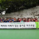 2014년 배려와 이해가있는 즐거운 피구교실 서울송곡여자고등학교 3차 이미지