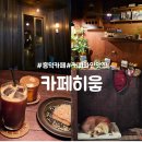 히읗히읗 | 용인 영덕동 흥덕 감성카페 : 카페 히읗 : 커피 와인 맛집 내돈내산 후기