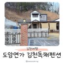 68 | 도암연가 김천독채펜션 / 연화지 근처 펜션 추천