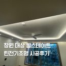 창원 대상힐스테이트 린전기조명 인테리어 간접조명 실링팬 시공후기