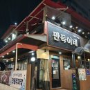 만득이네 꽃삼겹 이미지