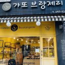 가또브랑제리 - 수원시 권선구 삼천병마로 1593 | 가또브랑제리